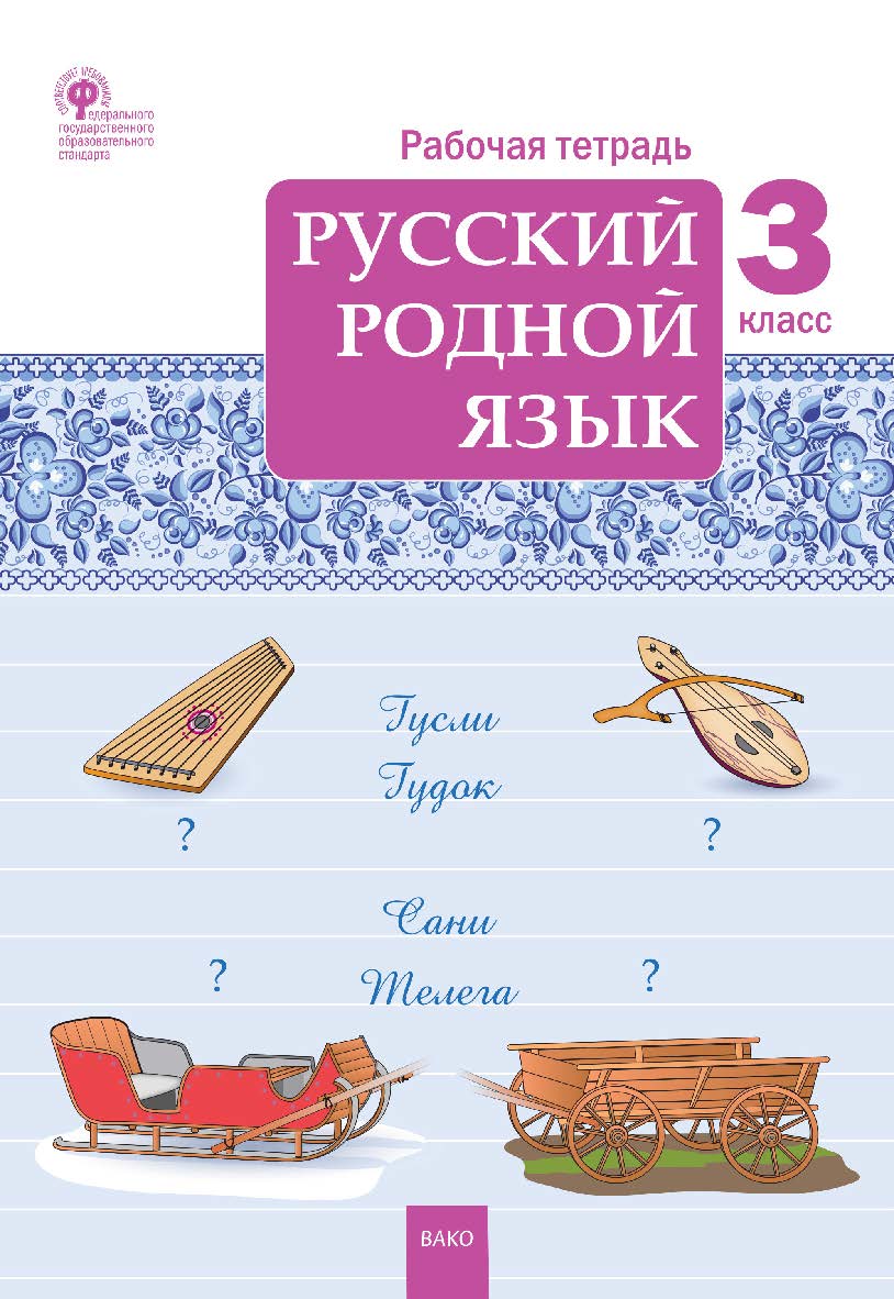 Русский родной язык. 3 класс : рабочая тетрадь. - 2-е изд., эл. ISBN 978-5-408-06297-3