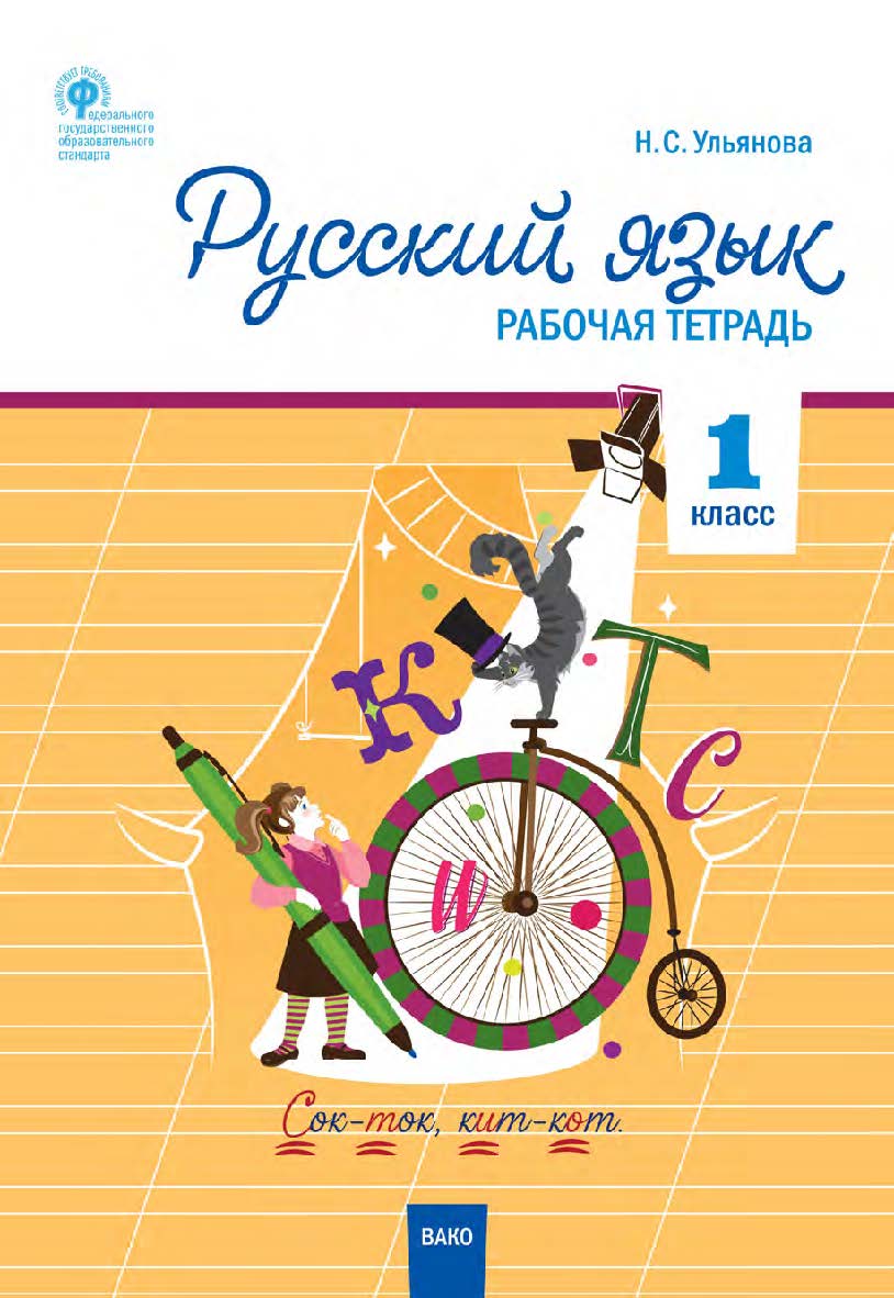 Русский язык. 1 класс : рабочая тетрадь. 2-е изд., эл. ISBN 978-5-408-06299-7