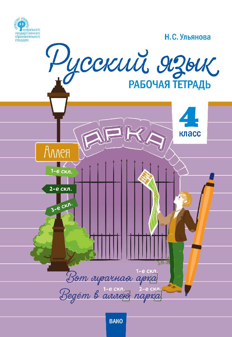 Русский язык. 4 класс : рабочая тетрад. -3-е изд., эл. ISBN 978-5-408-06302-4