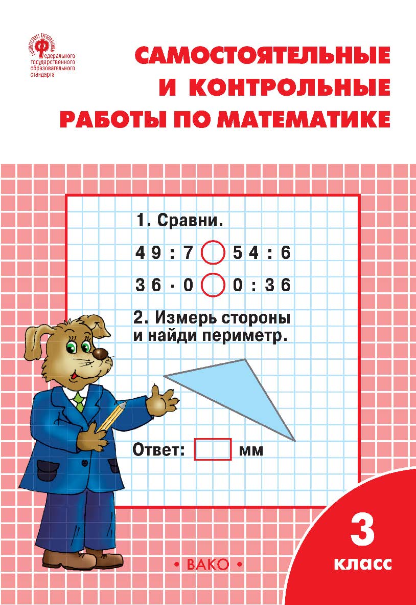 Самостоятельные и контрольные работы по математике. 3 класс : рабочая тетрадь. - 9-е изд., эл. ISBN 978-5-408-06305-5