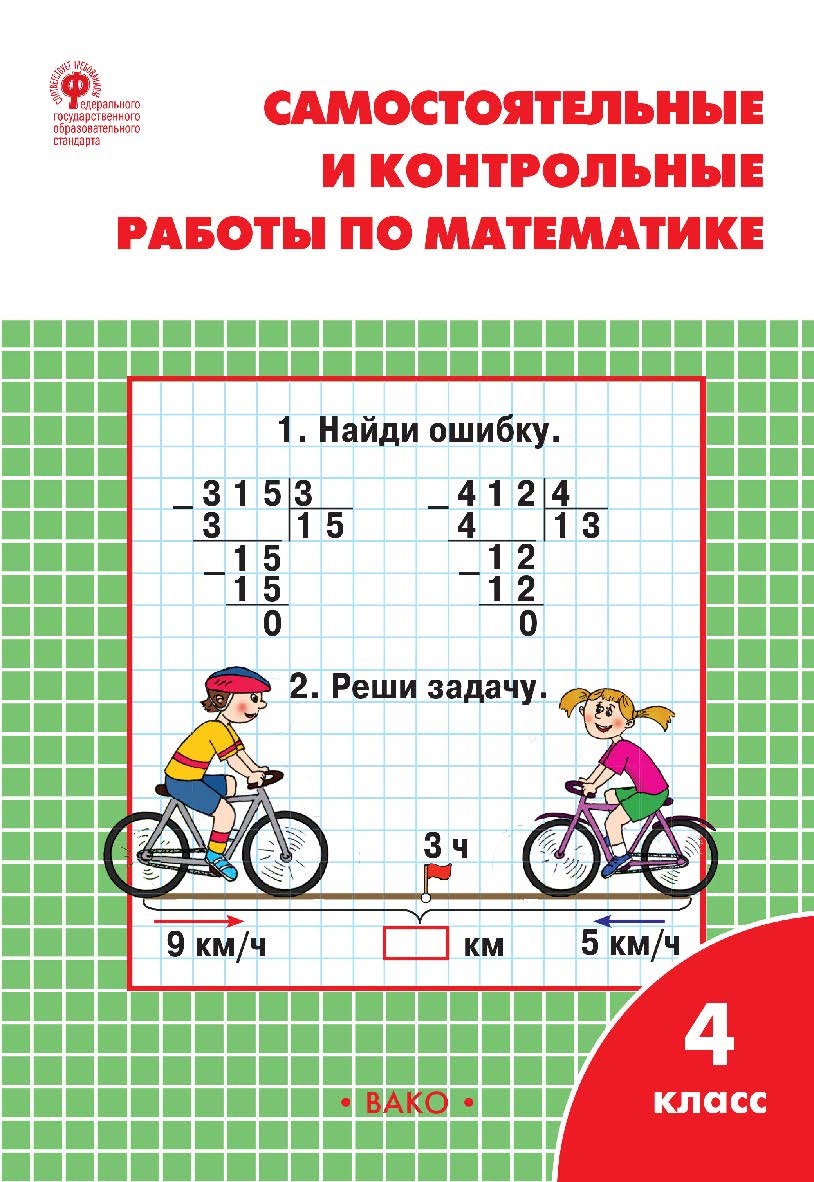 Самостоятельные и контрольные работы по математике. 4 класс : рабочая тетрадь. - 10-е изд., эл. ISBN 978-5-408-06306-2