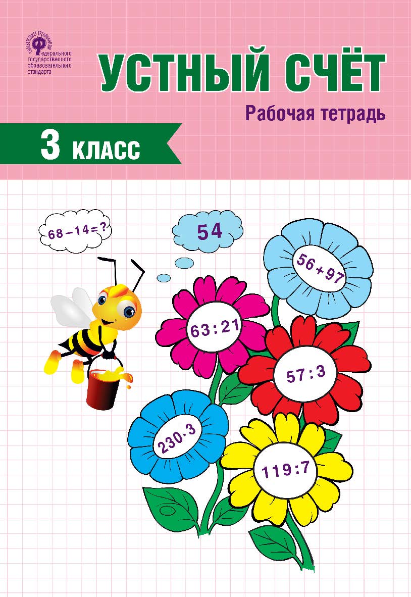 Устный счёт. 3 класс : рабочая тетрадь. – 2-е изд., эл. ISBN 978-5-408-06309-3