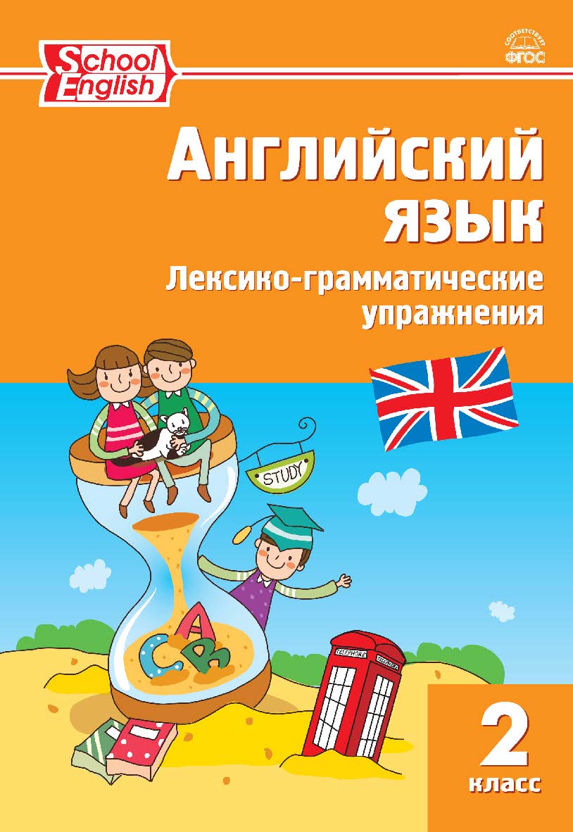 Английский язык : лексико-грамматические упражнения. 2 класс. - 8-е изд., эл. ISBN 978-5-408-06311-6