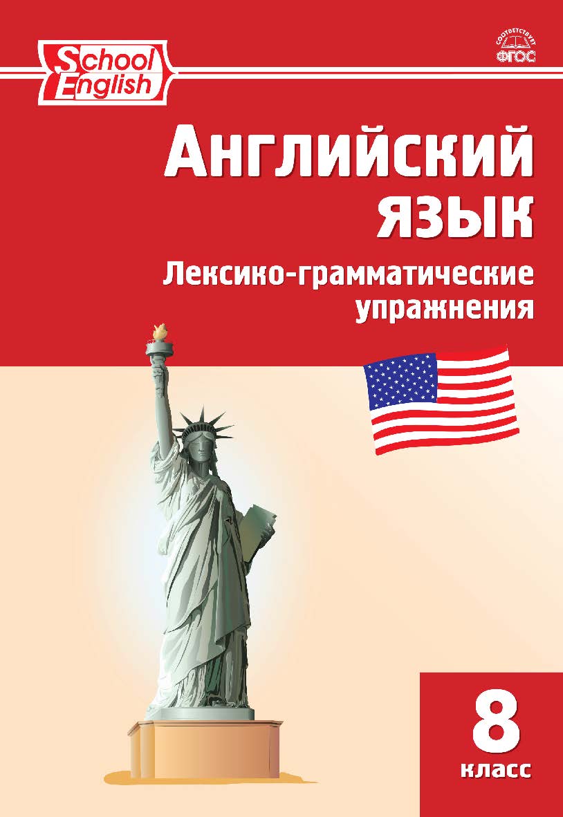 Английский язык : лексико-грамматические упражнения. 8 класс. - 3-е изд., эл. ISBN 978-5-408-06317-8