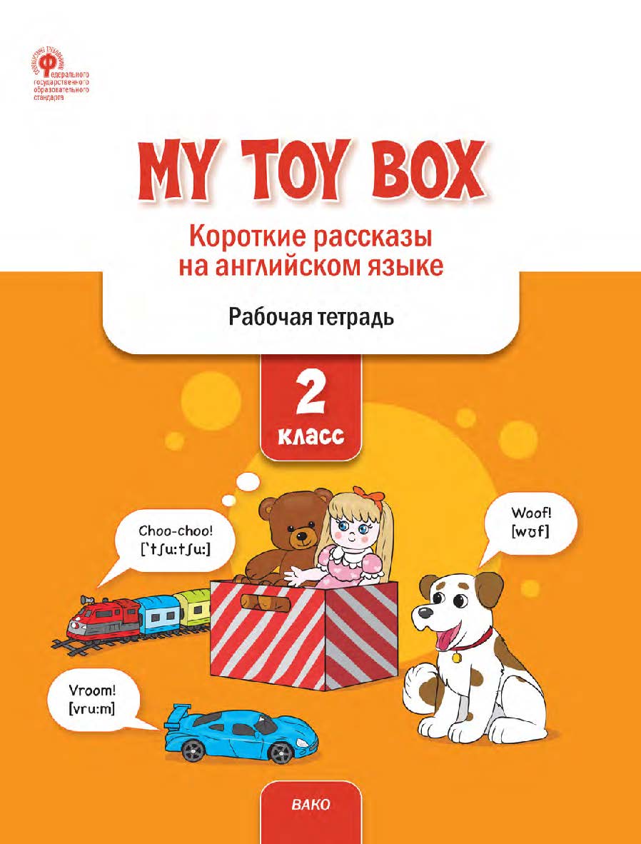 My Toy Box : короткие рассказы на английском языке. 2 класс : рабочая тетрадь. - 2-е изд., эл. ISBN 978-5-408-06321-5