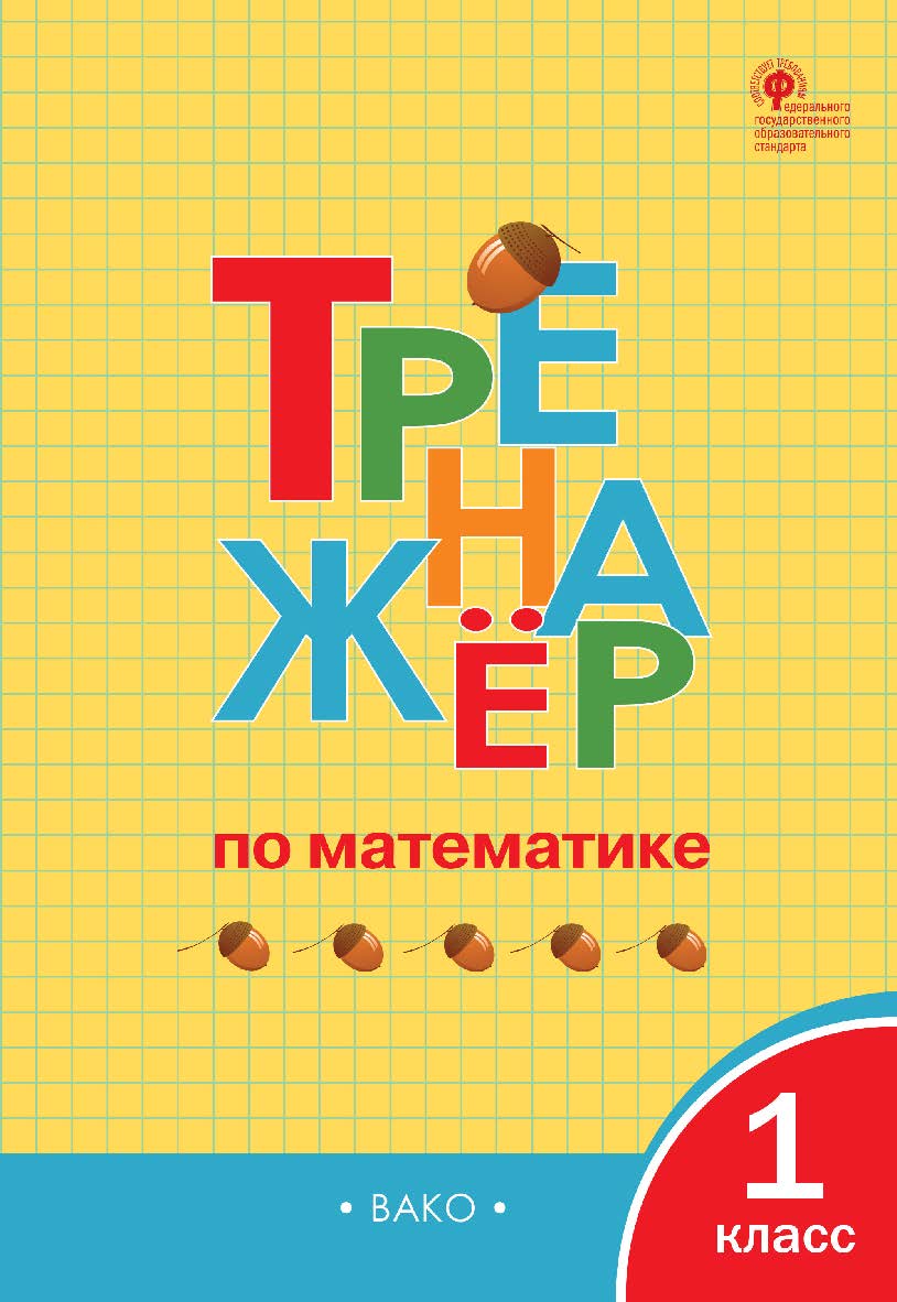 Тренажёр по математике. 1 класс. - 7-е изд., эл. ISBN 978-5-408-06366-6