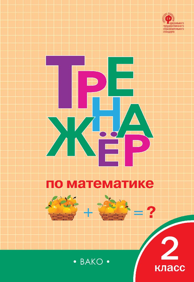 Тренажёр по математике. 2 класс. - 8-е изд., эл. ISBN 978-5-408-06367-3