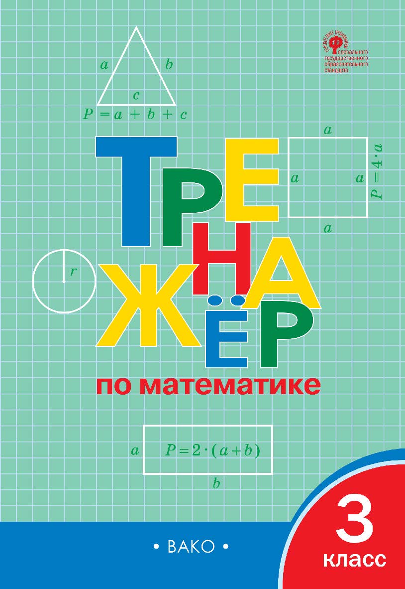 Тренажёр по математике. 3 класс. - 6-е изд., эл. ISBN 978-5-408-06368-0