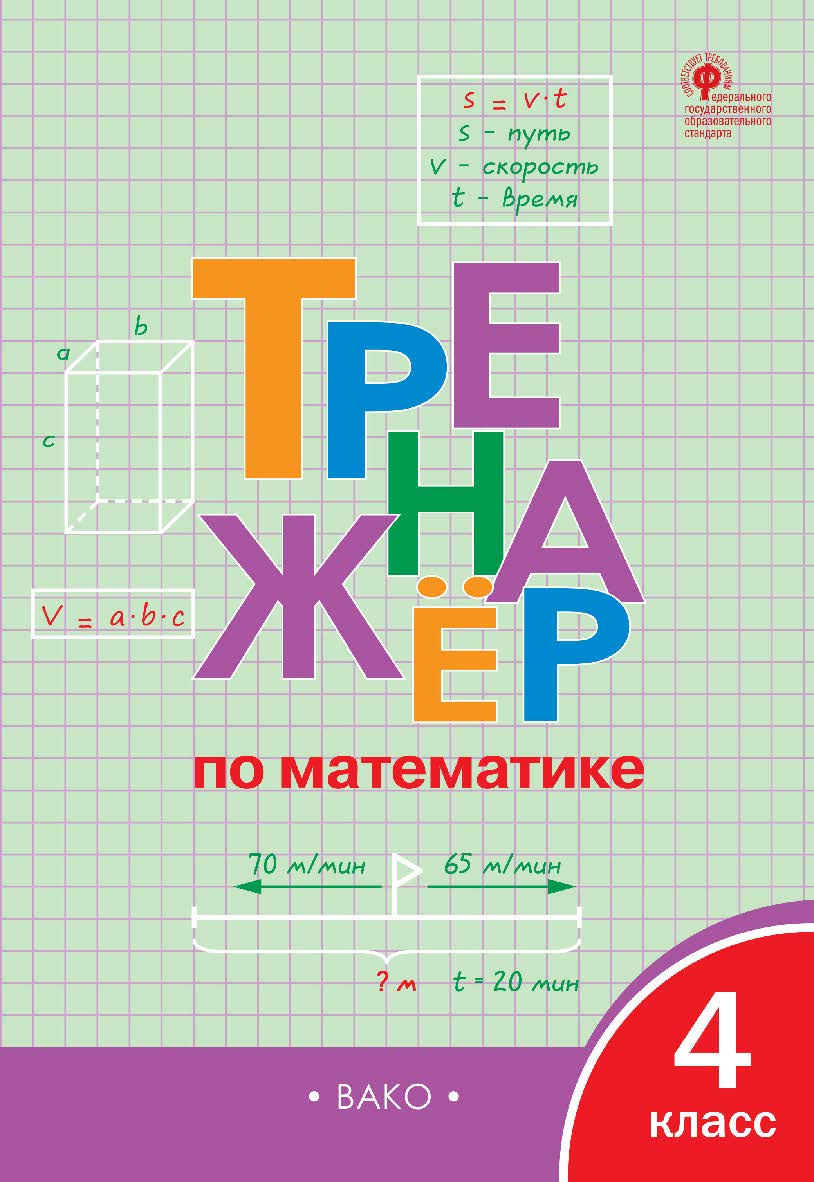 Тренажёр по математике. 4 класс. - 5-е изд., эл. ISBN 978-5-408-06369-7
