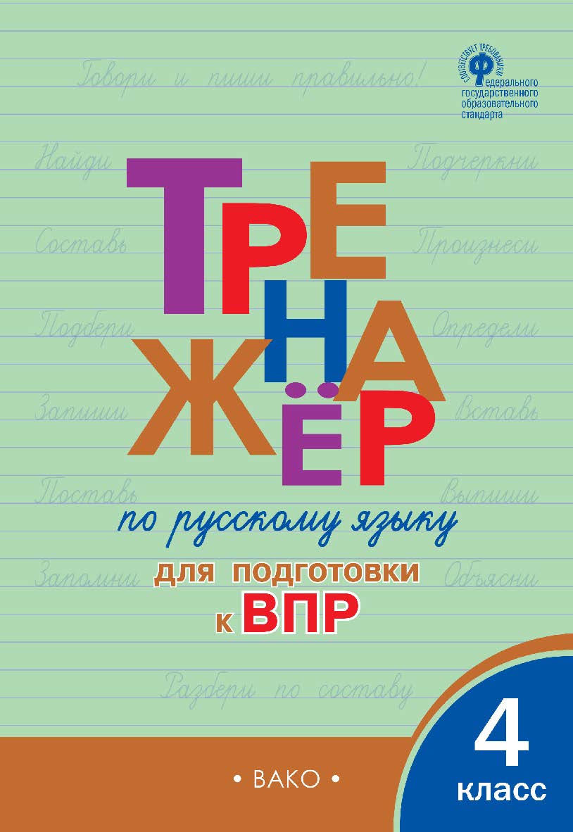 Тренажёр по русскому языку для подготовки к ВПР. 4 класс. - 5-е изд., эл. ISBN 978-5-408-06371-0