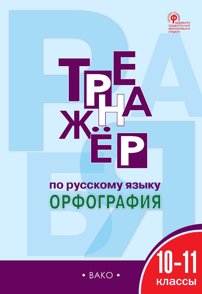 Тренажёр по русскому языку : орфография. 10-11 классы. - 4-е изд., эл. ISBN 978-5-408-06373-4