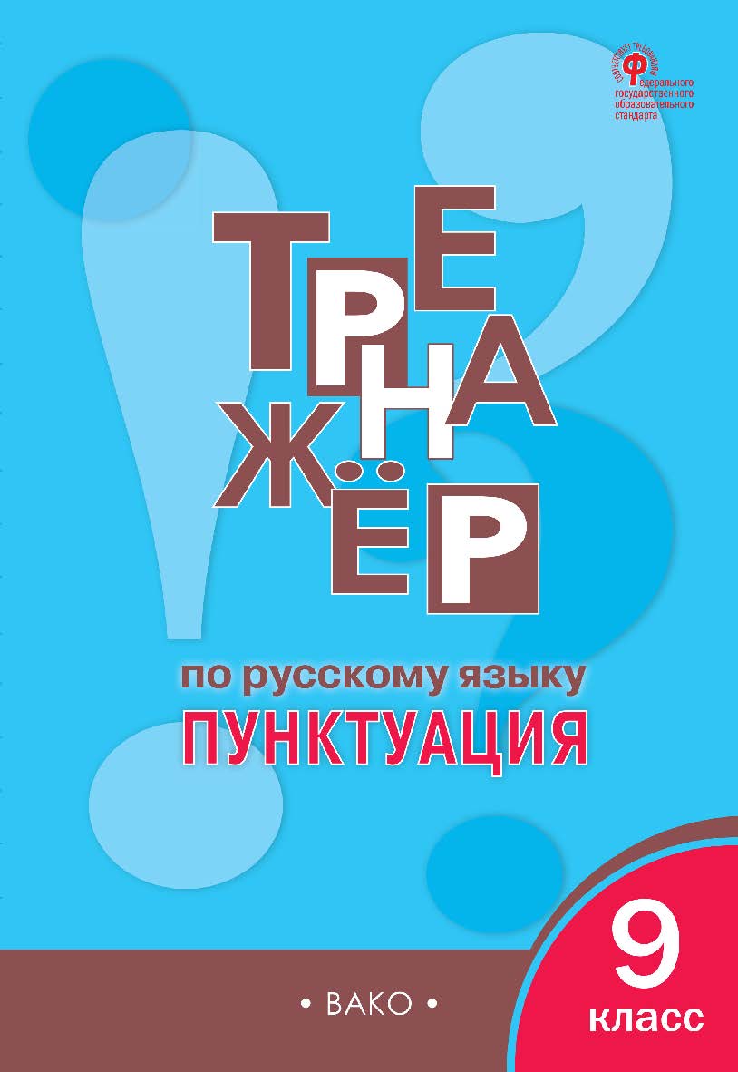 Тренажёр по русскому языку : пунктуация. 9 класс. - 5-е изд., эл. ISBN 978-5-408-06376-5