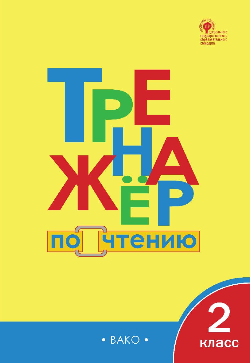 Тренажёр по чтению. 2 класс. – 5-е изд., эл. ISBN 978-5-408-06379-6