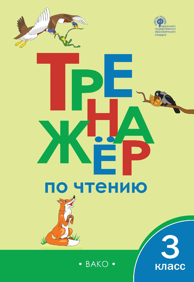 Тренажёр по чтению. 3 класс. - 5-е изд., эл. ISBN 978-5-408-06380-2