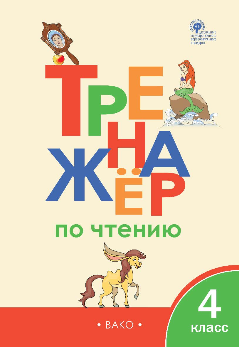 Тренажёр по чтению. 4 класс. - 4-е изд., эл. ISBN 978-5-408-06381-9