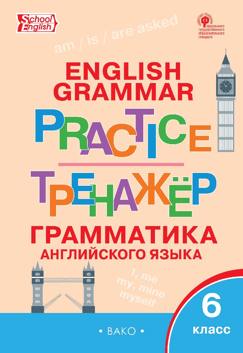 Тренажёр : грамматика английского языка. 6 класс. - 6-е изд., эл. ISBN 978-5-408-06389-5