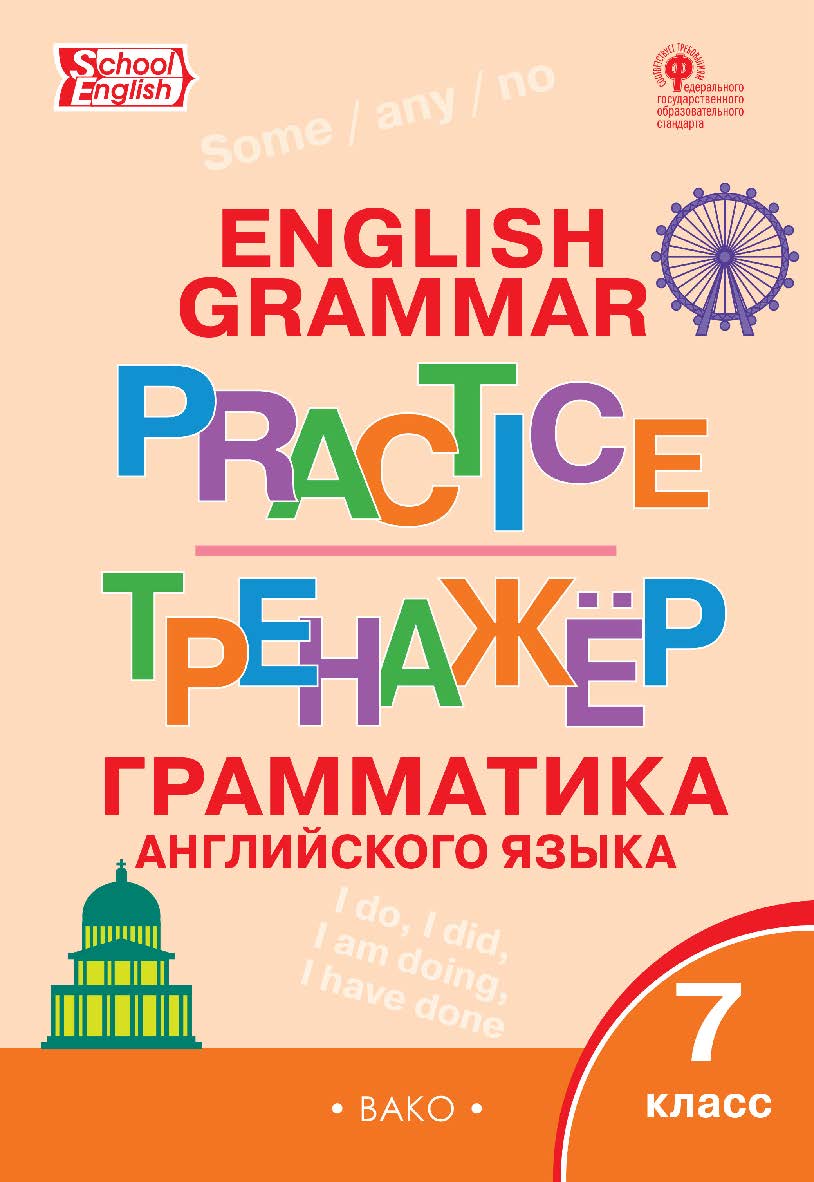 Тренажёр : грамматика английского языка. 7 класс. - 5-е изд., эл. ISBN 978-5-408-06390-1