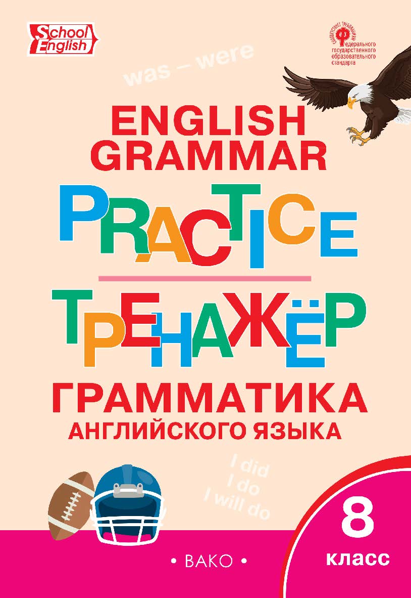 Тренажёр : грамматика английского языка. 8 класс. - 5-е изд., эл. ISBN 978-5-408-06391-8
