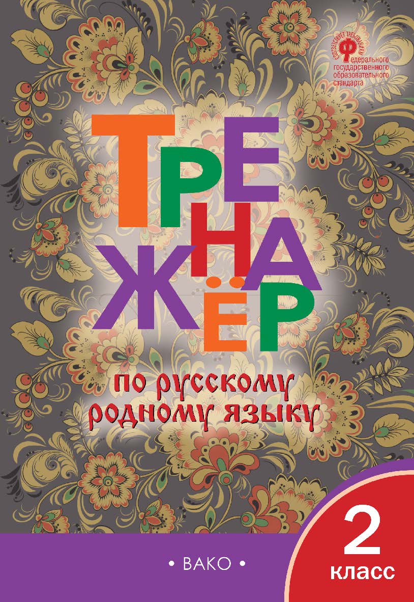 Тренажёр по русскому родному языку. 2 класс. -2-е изд., эл. ISBN 978-5-408-06396-3