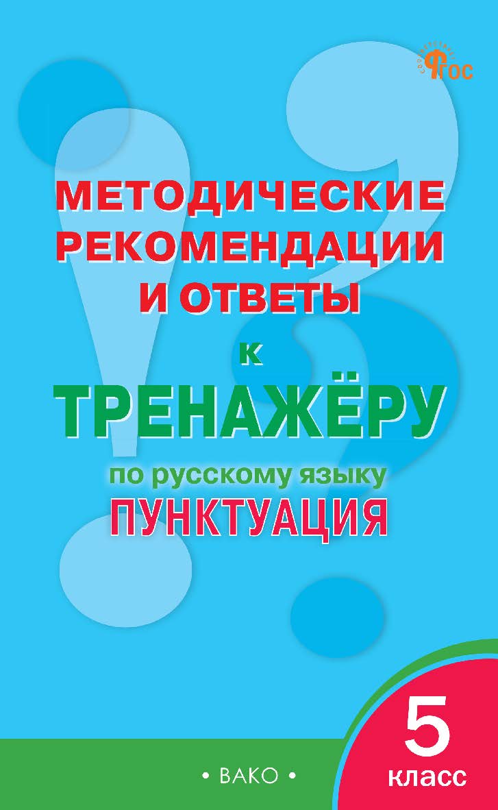 Методические рекомендации и ответы к тренажёру по русскому языку : пунктуация. 5 класс ISBN 978-5-408-06426-7
