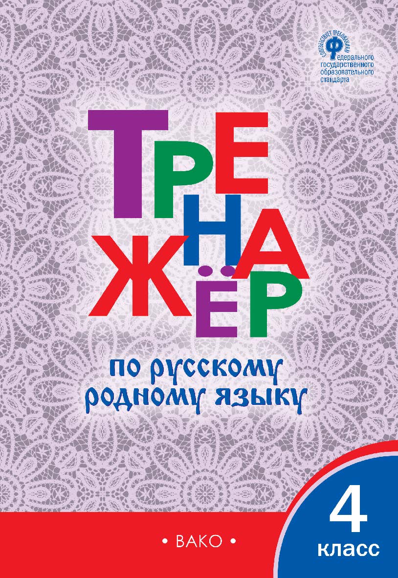 Тренажёр по русскому родному языку. 4 класс. - 2-е изд., эл. ISBN 978-5-408-06429-8