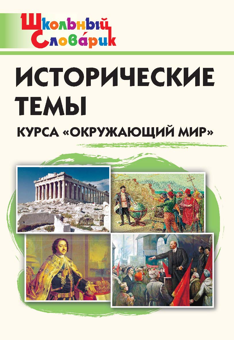 Исторические темы курса «Окружающий мир». Начальная школа. - 2-е изд., эл. ISBN 978-5-408-06430-4