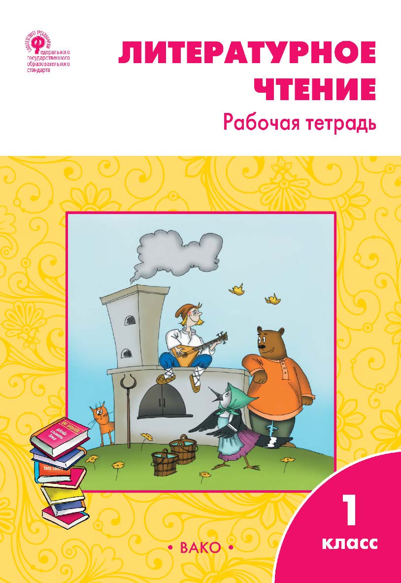 Литературное чтение. 1 класс : рабочая тетрадь. -2-е изд., эл. ISBN 978-5-408-06460-1