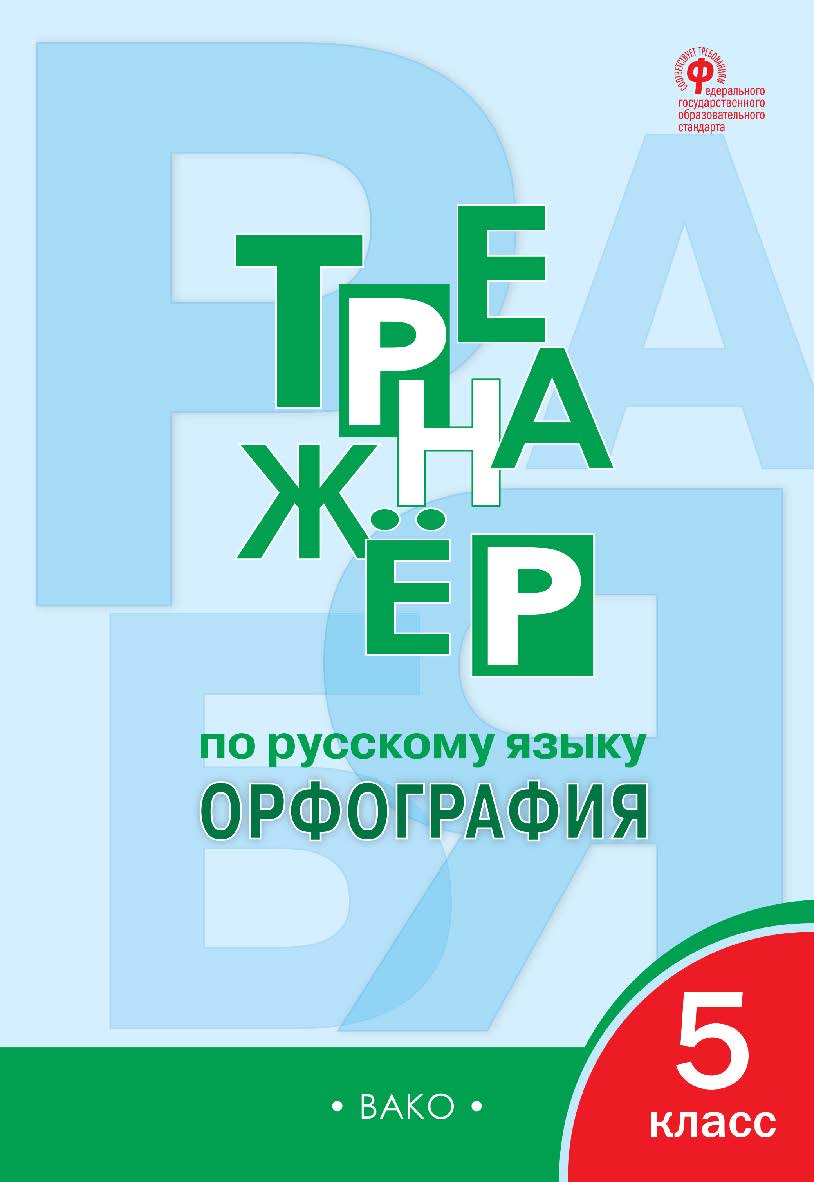 Тренажёр по русскому языку : орфография. 5 класс. - 8-е изд., эл. ISBN 978-5-408-06461-8