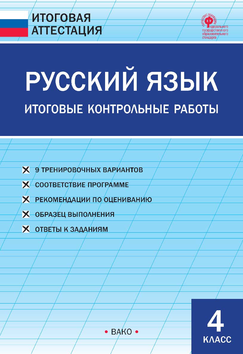 Русский язык. Итоговые контрольные работы. 4 класс. — 2-е изд., эл. ISBN 978-5-408-06462-5