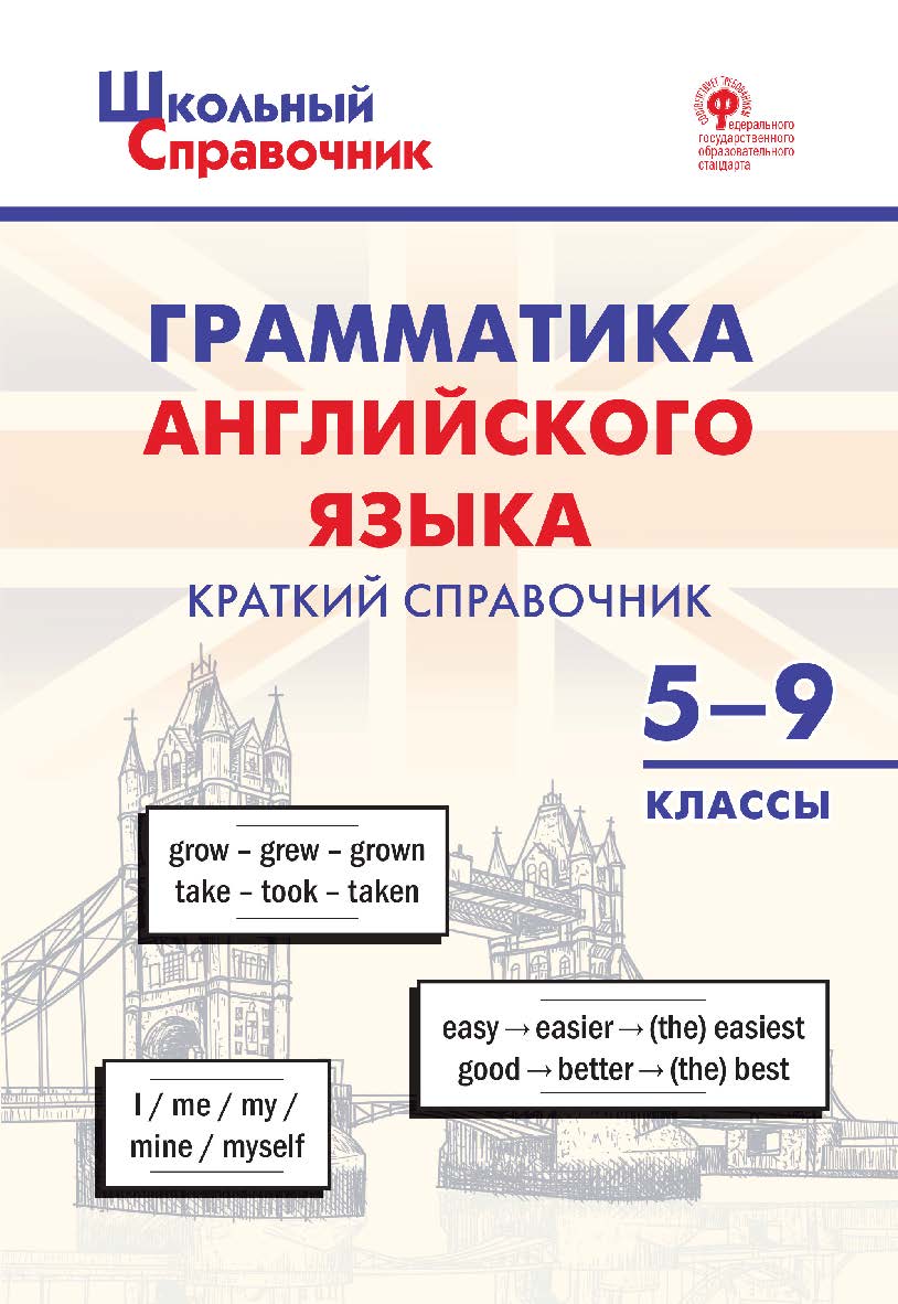 Грамматика английского языка: краткий справочник. 5-9 классы. - 2-е изд., эл. - (Школьный справочник) ISBN 978-5-408-06494-6