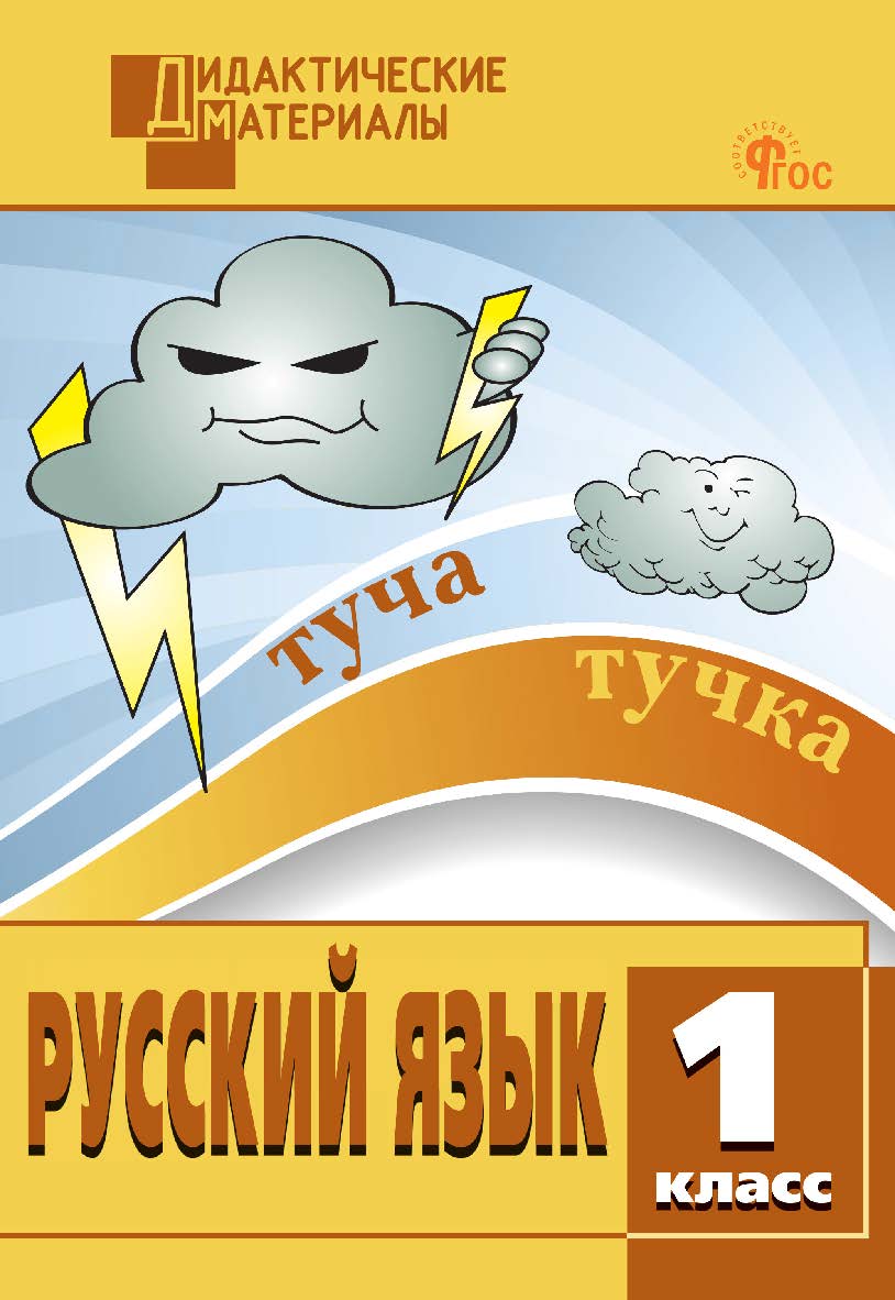 Русский язык. Разноуровневые задания. 1 класс. - 12-е изд., эл. - (Дидактические материалы) ISBN 978-5-408-06694-0