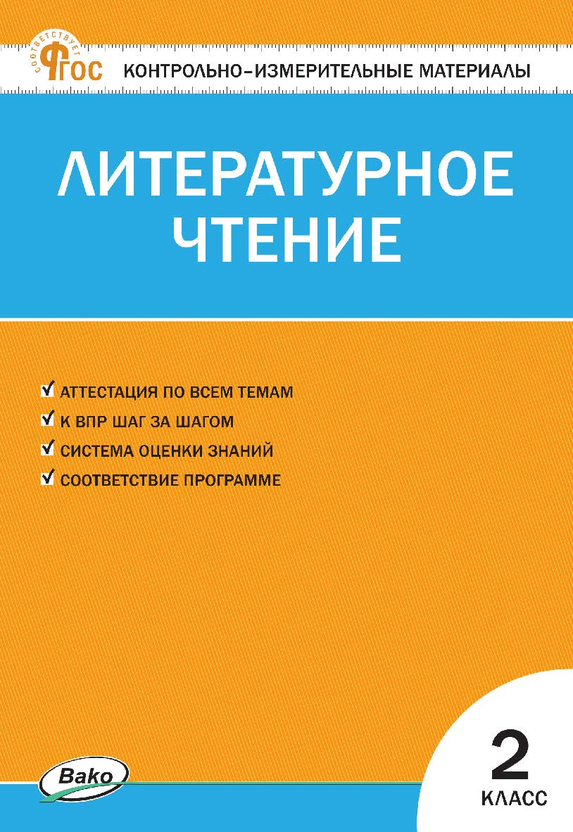 Контрольно-измерительные материалы. Литературное чтение. 2 класс. — 16-е изд., эл. ISBN 978-5-408-06696-4