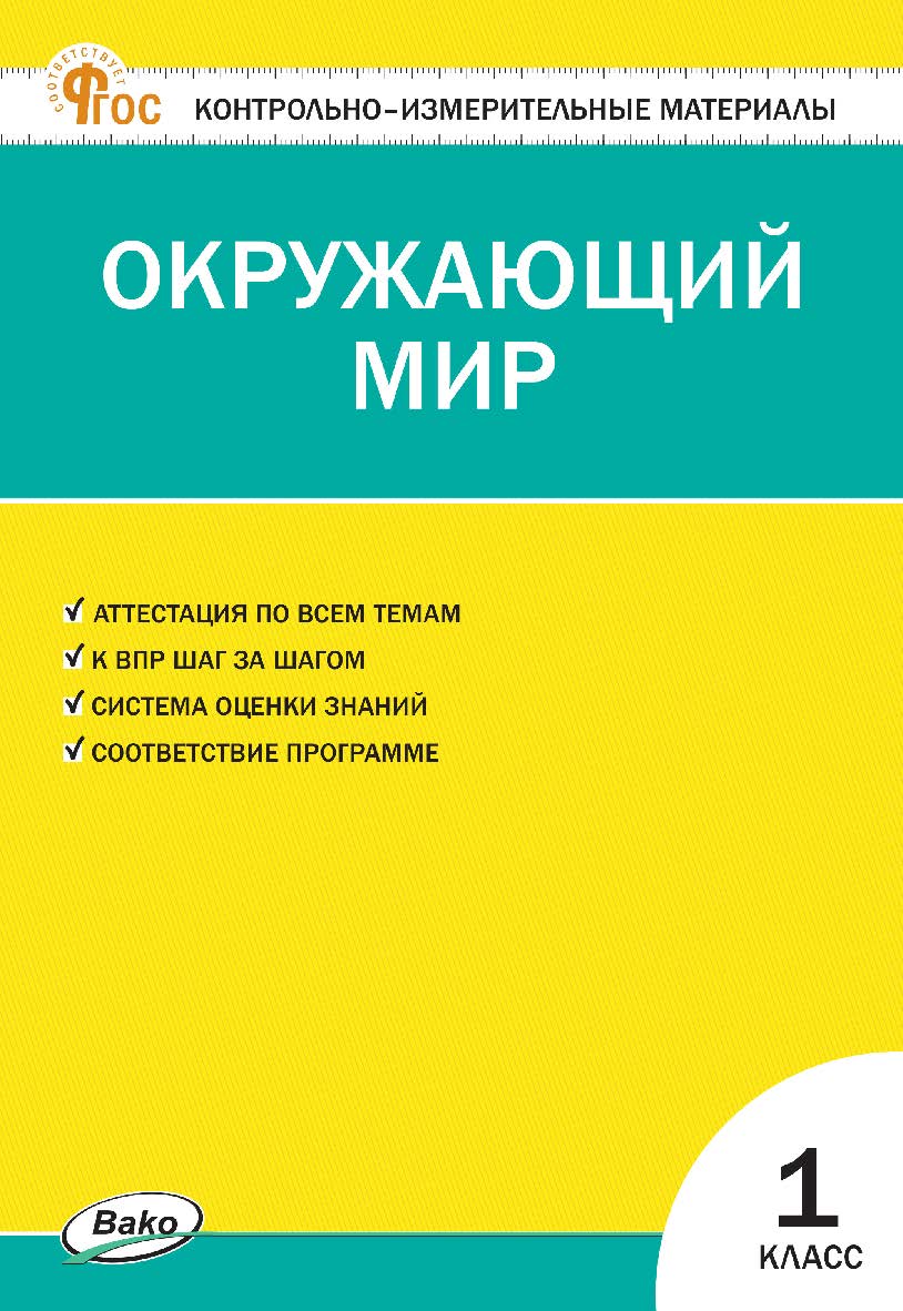 Контрольно-измерительные материалы. Окружающий мир. 1 класс. — 15-е изд., эл. ISBN 978-5-408-06698-8