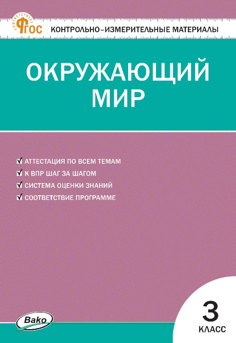 Контрольно-измерительные материалы. Окружающий мир. 3 класс. — 18-е изд., эл. ISBN 978-5-408-06699-5