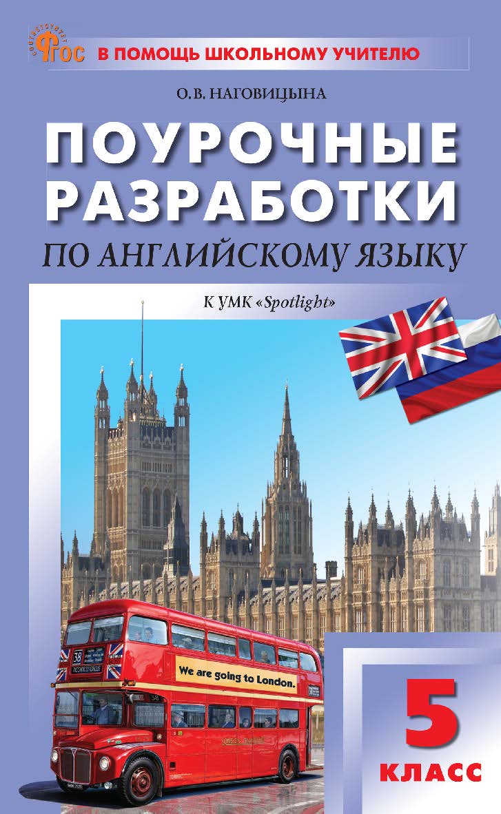 Поурочные разработки по английскому языку. 5 класс : пособие для учителя. — 7-е изд., эл. — (В помощь школьному учителю) ISBN 978-5-408-06703-9