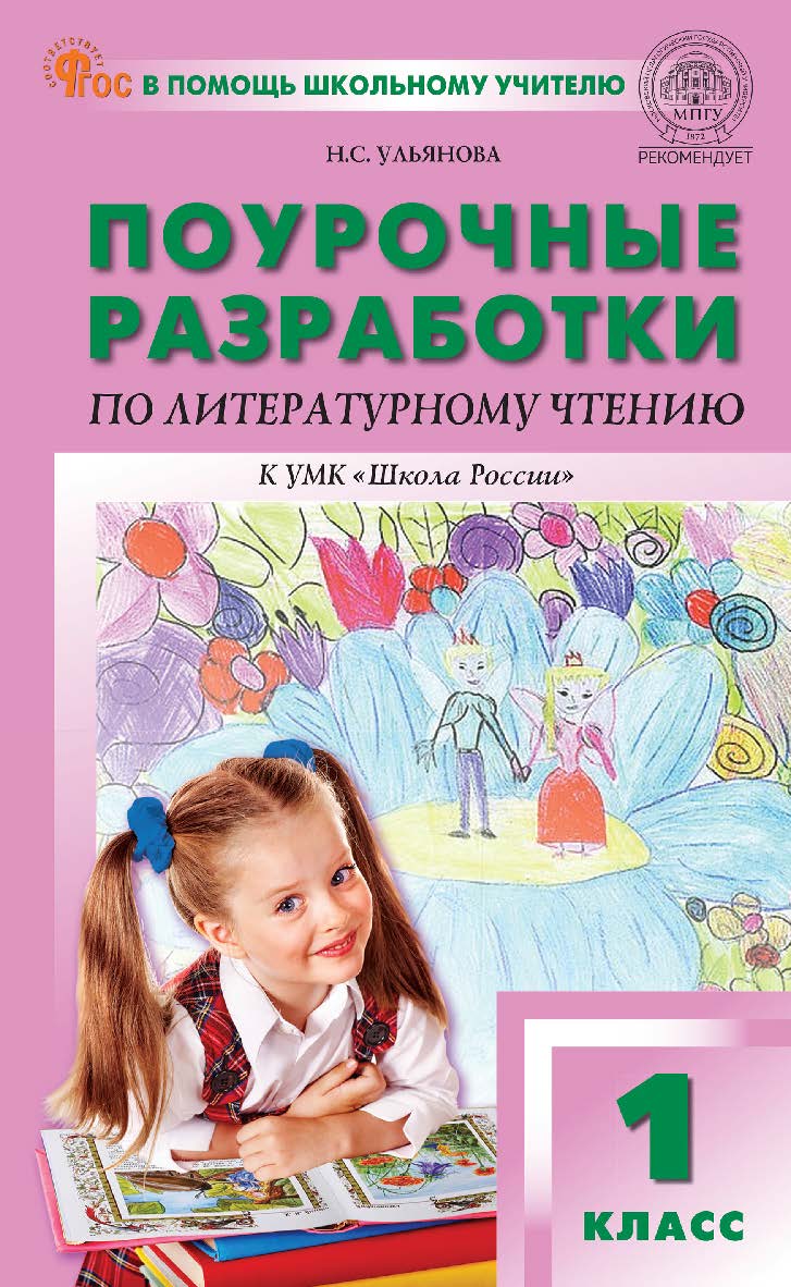 Поурочные разработки по литературному чтению. 1 класс : пособие для учителя. — 2-е изд., эл. — (В помощь школьному учителю) ISBN 978-5-408-06708-4