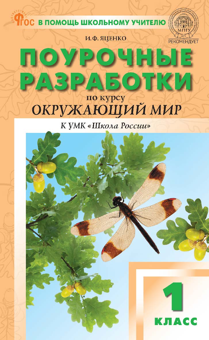 Поурочные разработки по курсу «Окружающий мир». 1 класс : пособие для учителя. — 2-е изд., эл. — (В помощь школьному учителю) ISBN 978-5-408-06709-1