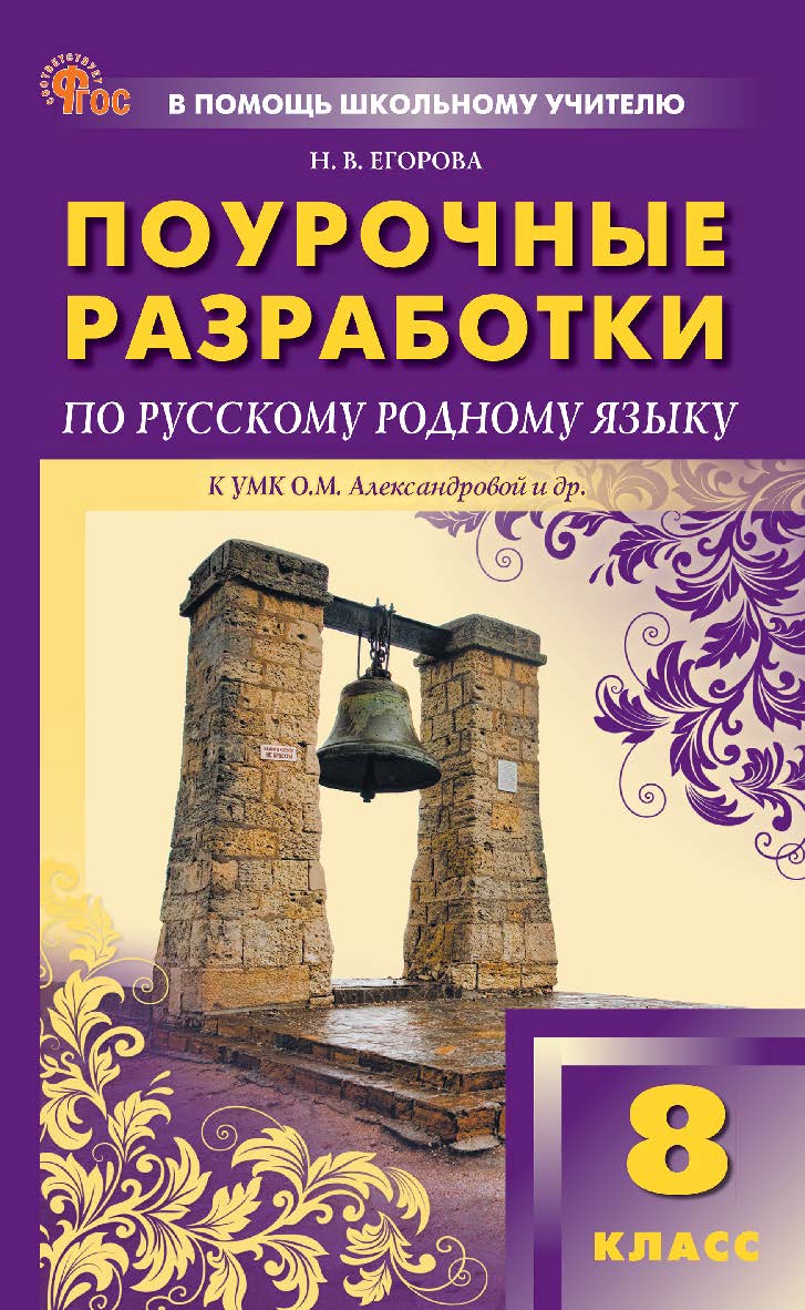 Поурочные разработки по русскому родному языку. 8 класс : пособие для учителя. — 2-е изд., эл. — (В помощь школьному учителю) ISBN 978-5-408-06710-7