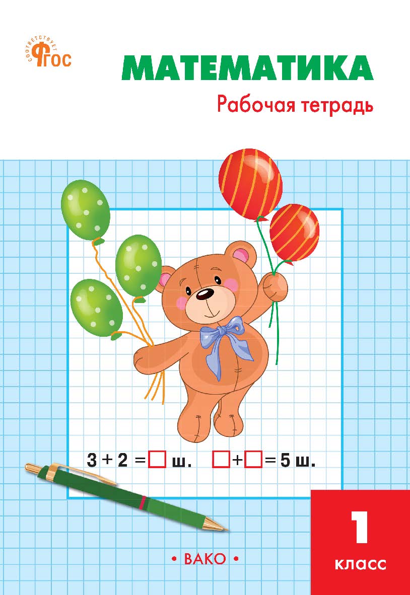 Математика. 1 класс : рабочая тетрадь. - 10-е изд., эл. ISBN 978-5-408-06712-1