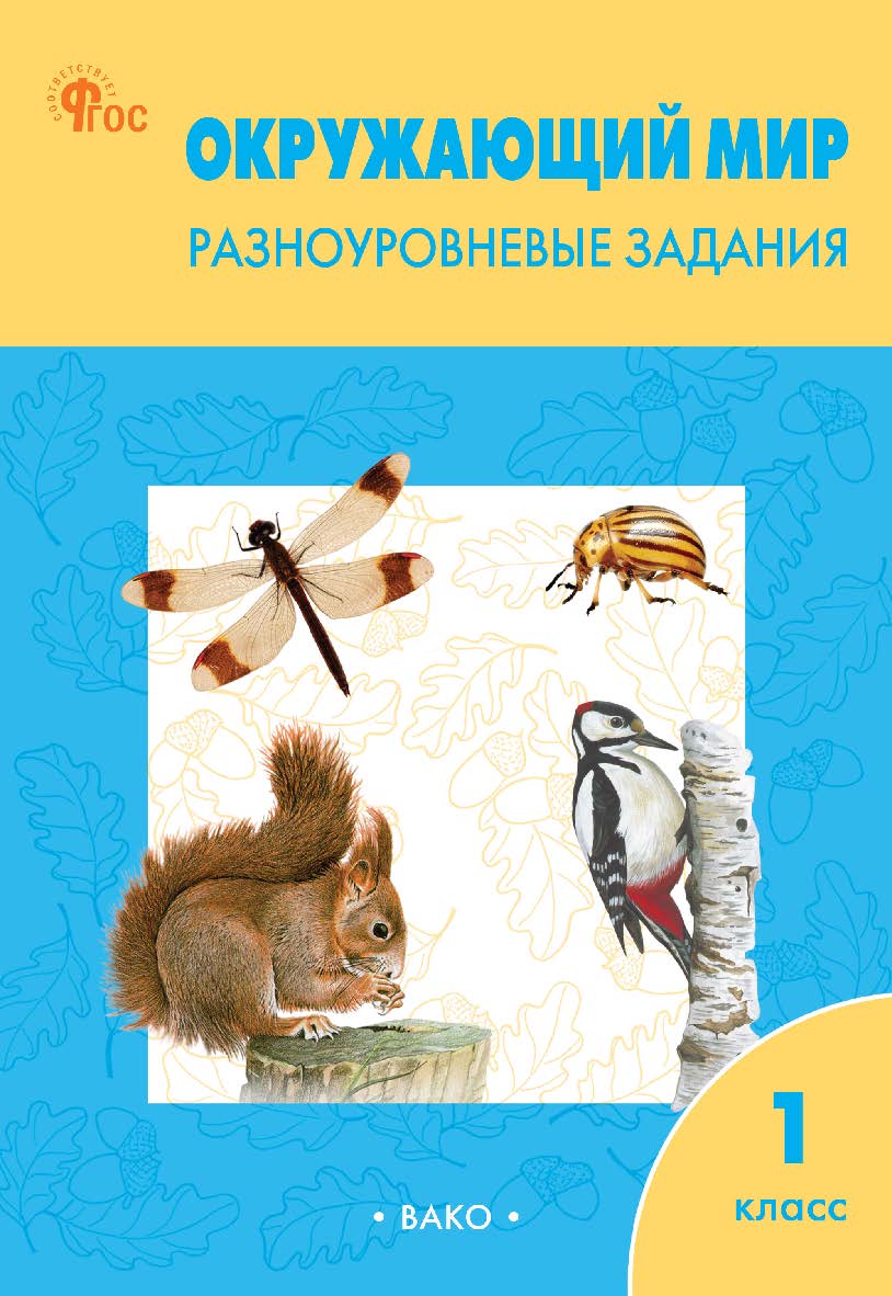 Окружающий мир. Разноуровневые задания. 1 класс. - 9-е изд., эл. ISBN 978-5-408-06714-5
