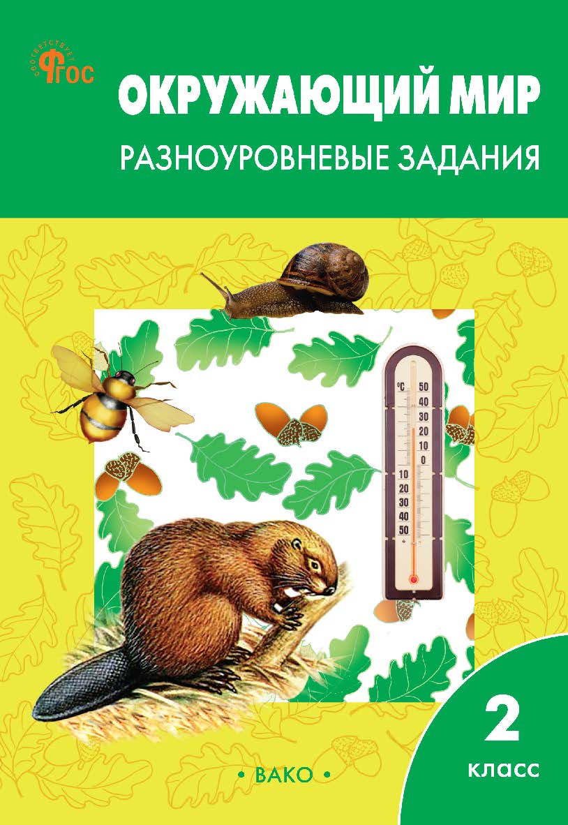 Окружающий мир. Разноуровневые задания. 2 класс. - 12-е изд., эл. ISBN 978-5-408-06715-2