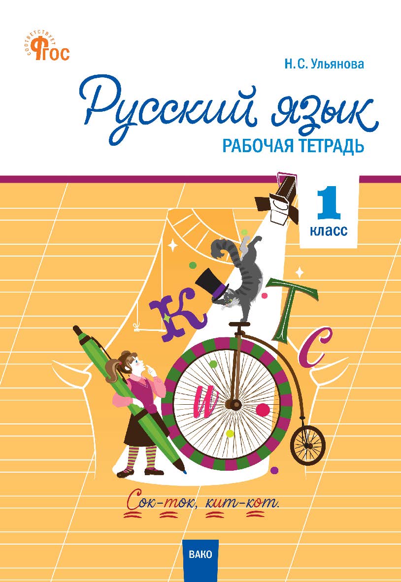 Русский язык. 1 класс : рабочая тетрадь. - 4-е изд., эл. ISBN 978-5-408-06718-3