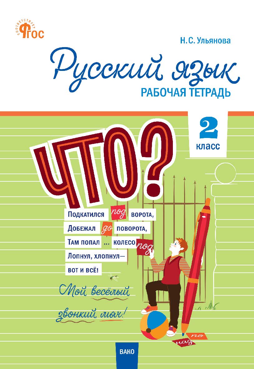 Русский язык. 2 класс : рабочая тетрадь. - 5-е изд., эл. ISBN 978-5-408-06719-0