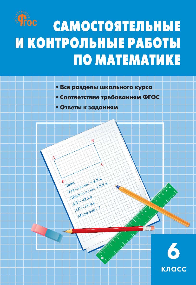 Самостоятельные и контрольные работы по математике. 6 класс. - 9-е изд., эл. ISBN 978-5-408-06722-0