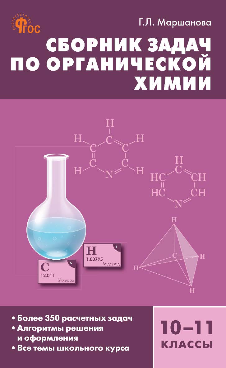 Сборник задач по органической химии. 10-11 классы. - 4-е изд., эл. ISBN 978-5-408-06724-4