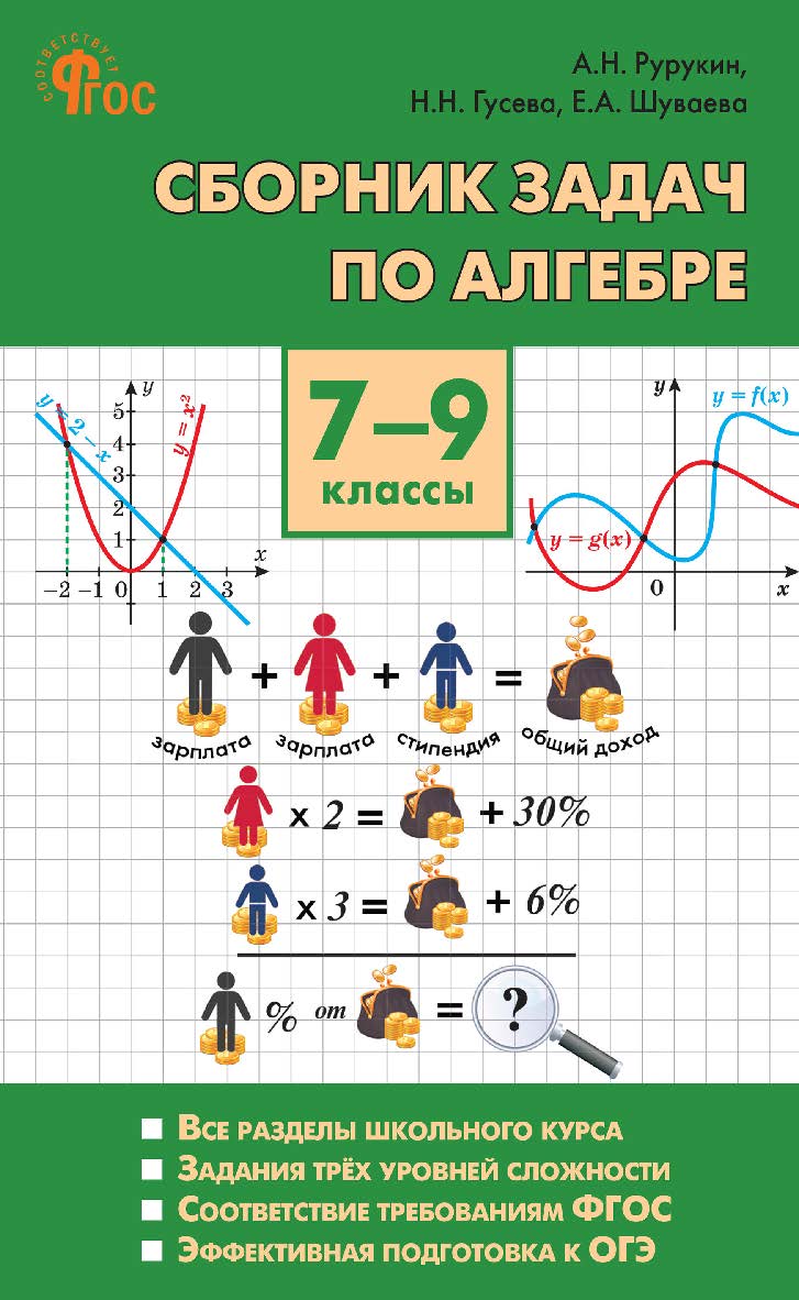Сборник задач по алгебре. 7-9 классы. - 3-е изд., эл. ISBN 978-5-408-06725-1