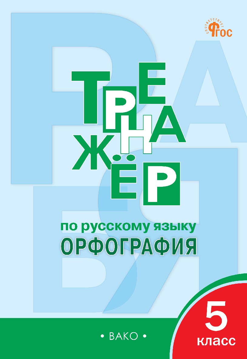 Тренажёр по русскому языку : орфография. 5 класс. - 10-е изд., эл. ISBN 978-5-408-06728-2