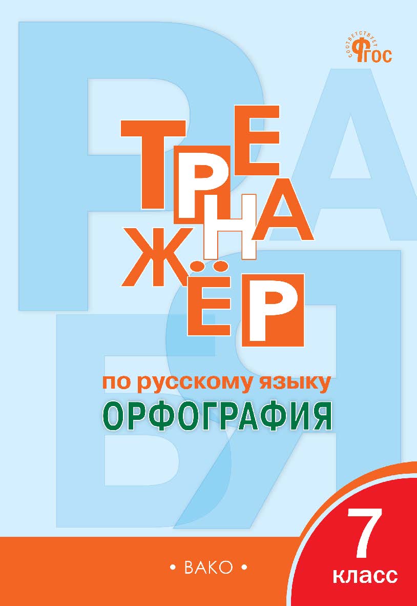 Тренажёр по русскому языку : орфография. 7 класс. - 8-е изд., эл. ISBN 978-5-408-06729-9