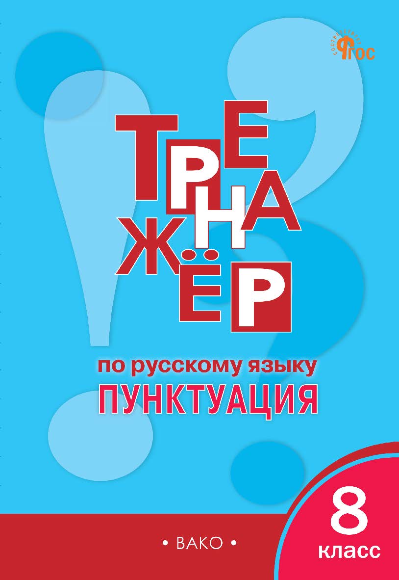 Тренажёр по русскому языку : пунктуация. 8 класс. - 8-е изд., эл. ISBN 978-5-408-06731-2