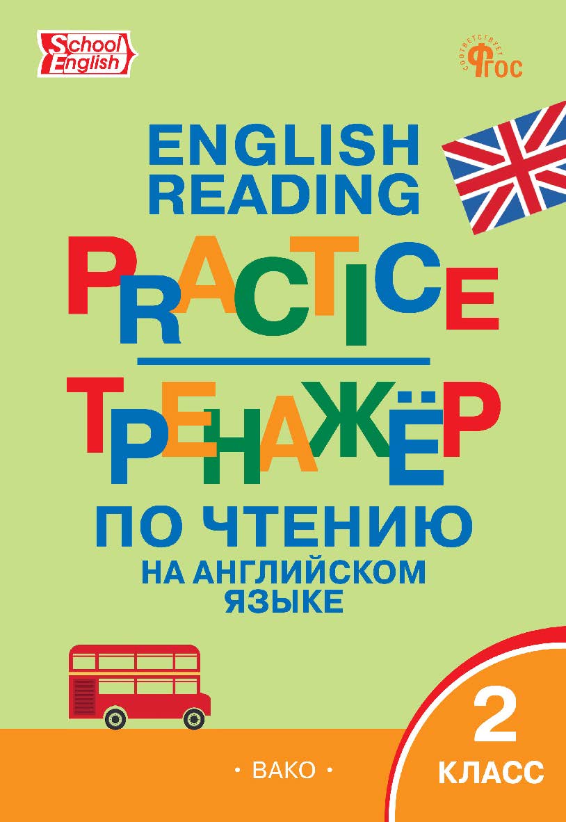 Тренажёр по чтению на английском языке. 2 класс. - 7-е изд., эл. ISBN 978-5-408-06732-9